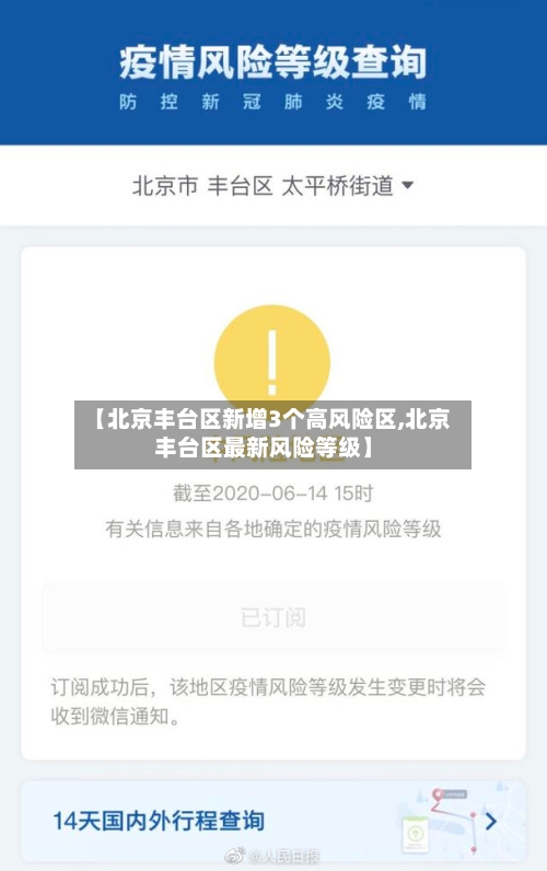 【北京丰台区新增3个高风险区,北京丰台区最新风险等级】