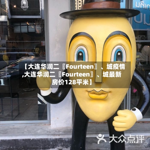 【大连华润二〖Fourteen〗、城疫情,大连华润二〖Fourteen〗、城最新房价128平米】