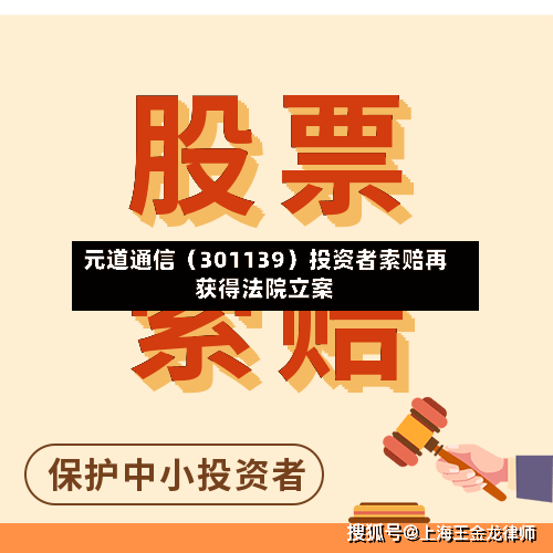 元道通信（301139）投资者索赔再获得法院立案