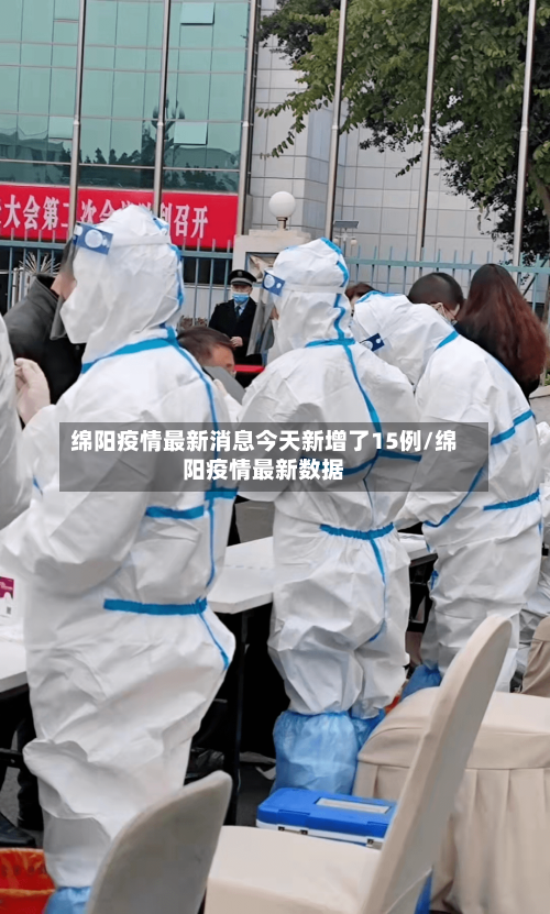 绵阳疫情最新消息今天新增了15例/绵阳疫情最新数据
