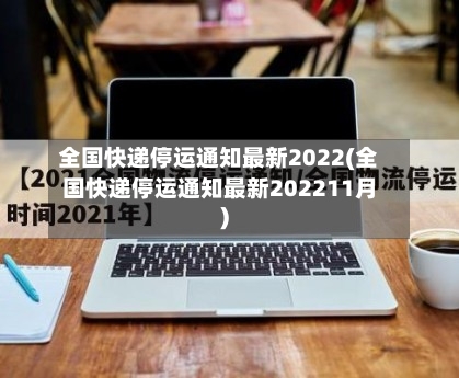 全国快递停运通知最新2022(全国快递停运通知最新202211月)