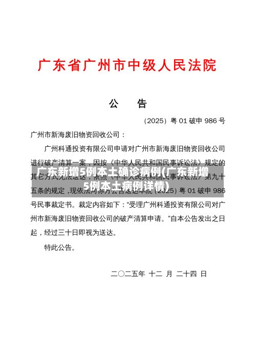 广东新增5例本土确诊病例(广东新增5例本土病例详情)-第2张图片