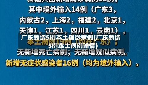 广东新增5例本土确诊病例(广东新增5例本土病例详情)