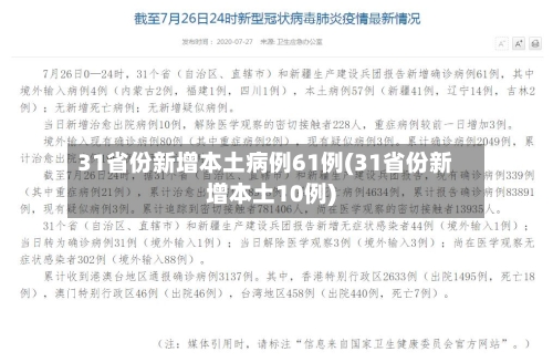 31省份新增本土病例61例(31省份新增本土10例)-第3张图片