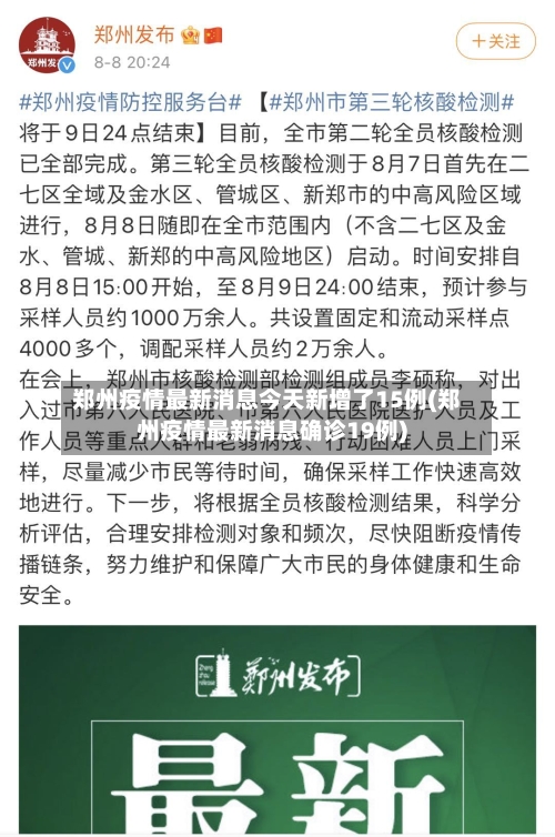 郑州疫情最新消息今天新增了15例(郑州疫情最新消息确诊19例)
