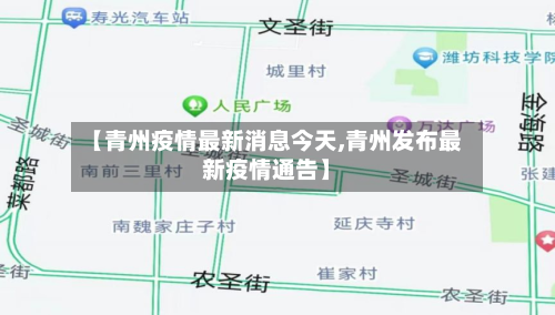 【青州疫情最新消息今天,青州发布最新疫情通告】-第2张图片