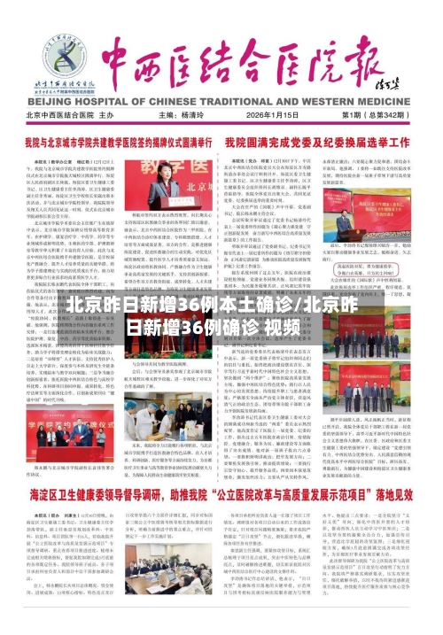 北京昨日新增36例本土确诊/北京昨日新增36例确诊 视频-第2张图片