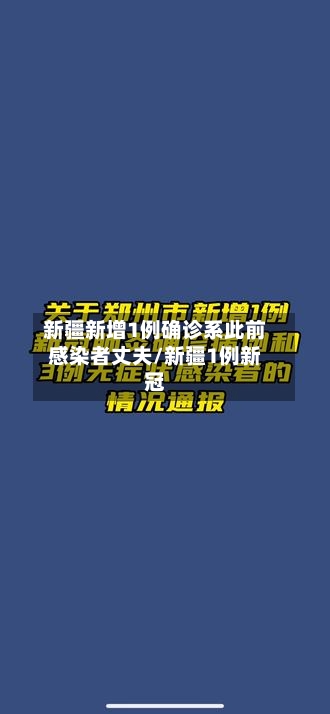 新疆新增1例确诊系此前感染者丈夫/新疆1例新冠