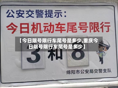 【今日限号限行车尾号是多少,重庆今日限号限行车尾号是多少】-第2张图片