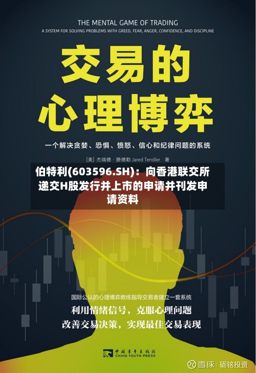 伯特利(603596.SH)：向香港联交所递交H股发行并上市的申请并刊发申请资料