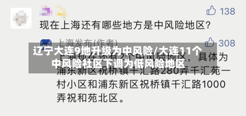 辽宁大连9地升级为中风险/大连11个中风险社区下调为低风险地区-第3张图片