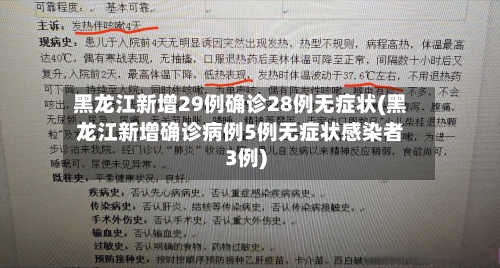 黑龙江新增29例确诊28例无症状(黑龙江新增确诊病例5例无症状感染者3例)