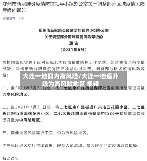 大连一地调为高风险/大连一街道升级为高风险地区 视频-第2张图片