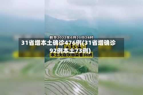 31省增本土确诊476例(31省增确诊92例本土73例)-第2张图片