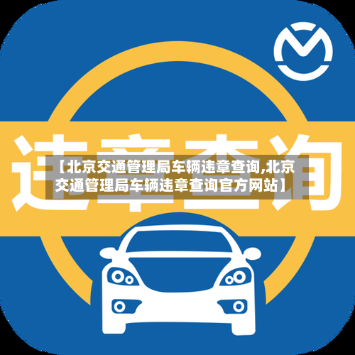 【北京交通管理局车辆违章查询,北京交通管理局车辆违章查询官方网站】