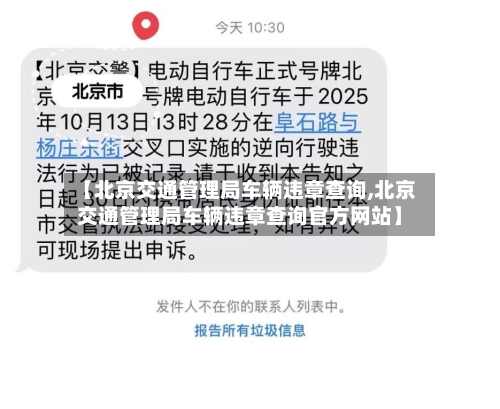 【北京交通管理局车辆违章查询,北京交通管理局车辆违章查询官方网站】-第2张图片