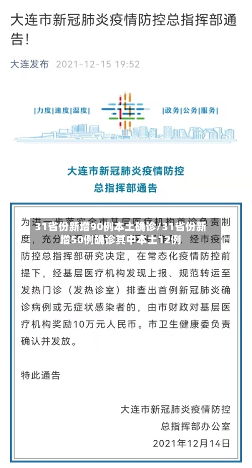 31省份新增90例本土确诊/31省份新增50例确诊其中本土12例