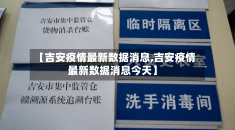 【吉安疫情最新数据消息,吉安疫情最新数据消息今天】-第3张图片