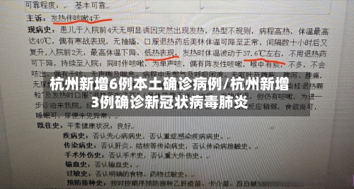 杭州新增6例本土确诊病例/杭州新增3例确诊新冠状病毒肺炎