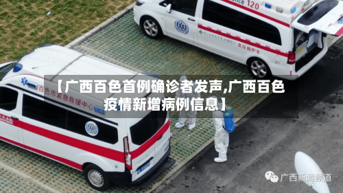 【广西百色首例确诊者发声,广西百色疫情新增病例信息】