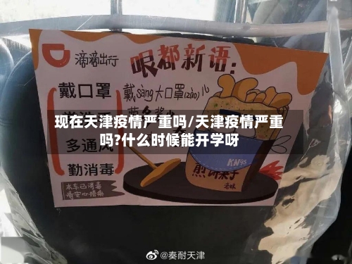 现在天津疫情严重吗/天津疫情严重吗?什么时候能开学呀-第2张图片