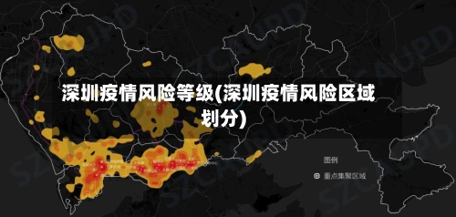 深圳疫情风险等级(深圳疫情风险区域划分)-第2张图片