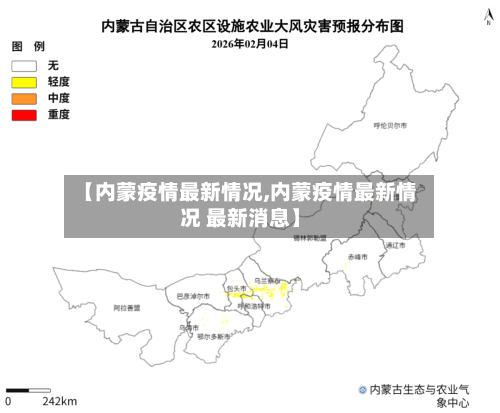【内蒙疫情最新情况,内蒙疫情最新情况 最新消息】-第3张图片