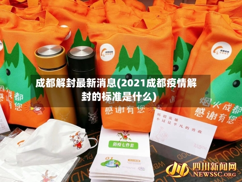 成都解封最新消息(2021成都疫情解封的标准是什么)-第2张图片