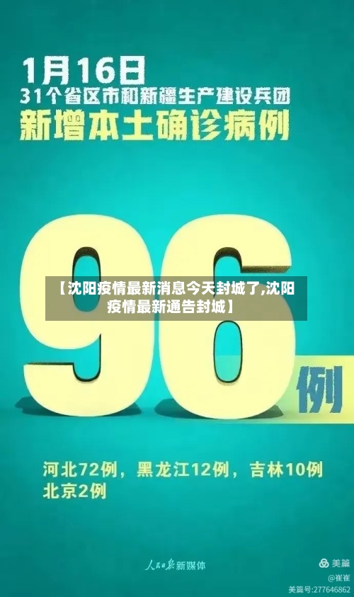 【沈阳疫情最新消息今天封城了,沈阳疫情最新通告封城】-第2张图片