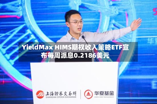 YieldMax HIMS期权收入策略ETF宣布每周派息0.2186美元