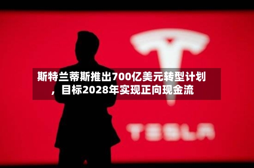 斯特兰蒂斯推出700亿美元转型计划，目标2028年实现正向现金流-第3张图片