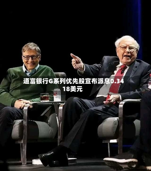 道富银行G系列优先股宣布派息0.3418美元-第2张图片