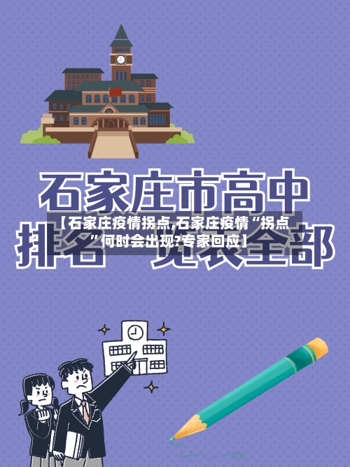【石家庄疫情拐点,石家庄疫情“拐点	”何时会出现?专家回应】-第3张图片