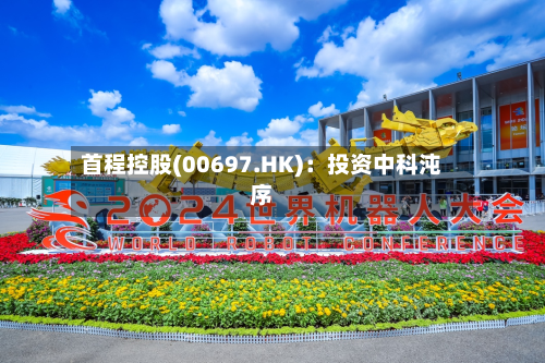 首程控股(00697.HK):投资中科沌序