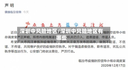 深圳中风险地区/深圳中风险地区有哪些-第1张图片