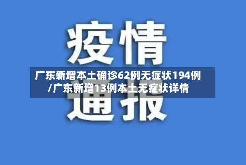 广东新增本土确诊62例无症状194例/广东新增13例本土无症状详情