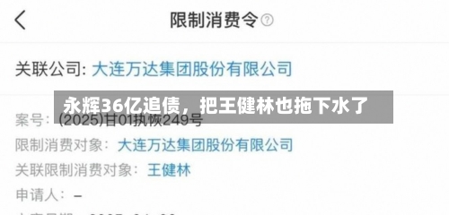 永辉36亿追债,把王健林也拖下水了