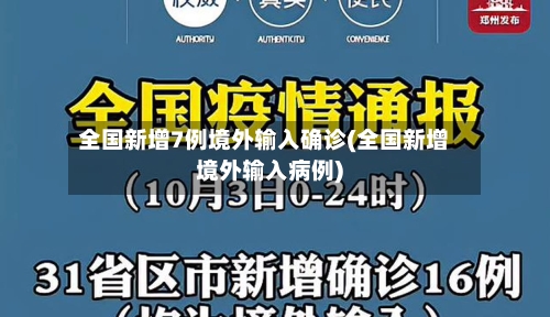 全国新增7例境外输入确诊(全国新增境外输入病例)