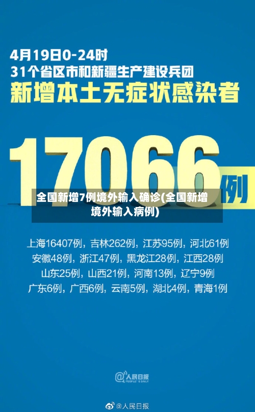 全国新增7例境外输入确诊(全国新增境外输入病例)-第3张图片