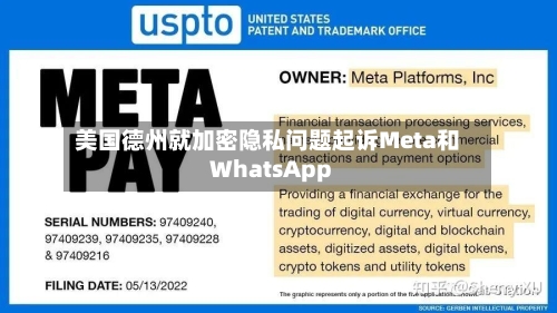 美国德州就加密隐私问题起诉Meta和WhatsApp