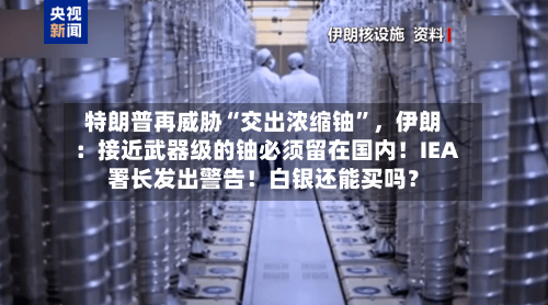 特朗普再威胁“交出浓缩铀”，伊朗：接近武器级的铀必须留在国内！IEA署长发出警告！白银还能买吗？-第2张图片