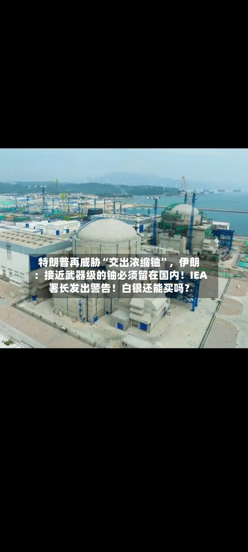 特朗普再威胁“交出浓缩铀”	，伊朗：接近武器级的铀必须留在国内！IEA署长发出警告！白银还能买吗？-第3张图片