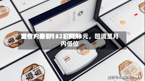 酒价内参5月22日费用
发布:国窖1573下跌4元,回调至月内低位
