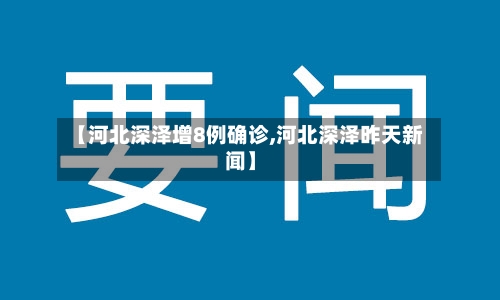 【河北深泽增8例确诊,河北深泽昨天新闻】