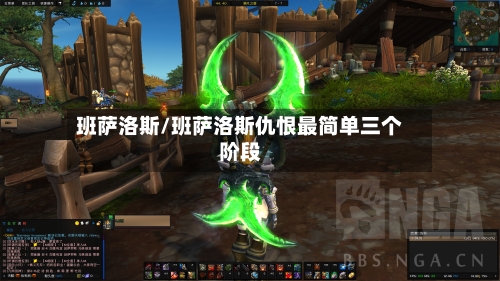 班萨洛斯/班萨洛斯仇恨最简单三个阶段