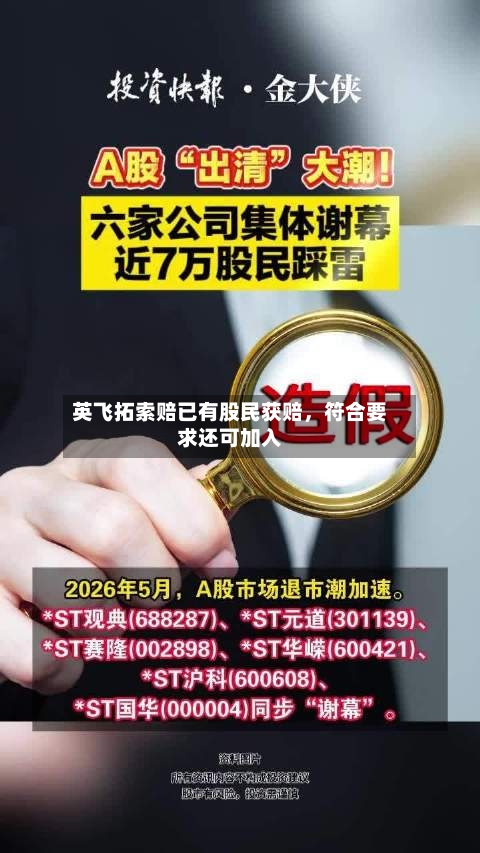 英飞拓索赔已有股民获赔,符合要求还可加入