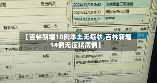 【吉林新增10例本土无症状,吉林新增14例无症状病例】