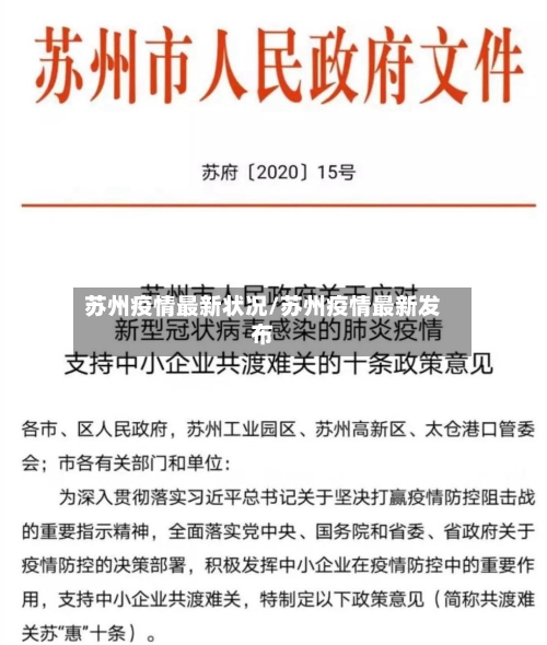 苏州疫情最新状况/苏州疫情最新发布-第2张图片