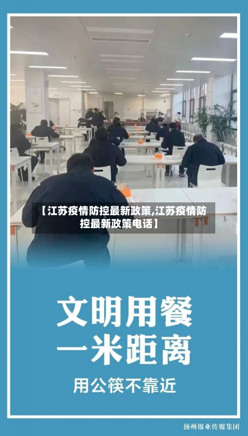 【江苏疫情防控最新政策,江苏疫情防控最新政策电话】-第3张图片