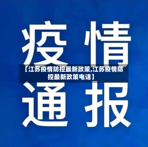 【江苏疫情防控最新政策,江苏疫情防控最新政策电话】-第2张图片